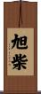 旭柴 Scroll
