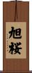 旭桜 Scroll