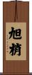 旭梢 Scroll