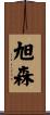 旭森 Scroll