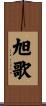 旭歌 Scroll