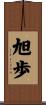 旭歩 Scroll