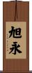 旭永 Scroll