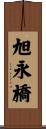 旭永橋 Scroll