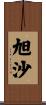 旭沙 Scroll