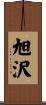 旭沢 Scroll