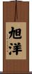 旭洋 Scroll