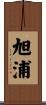 旭浦 Scroll