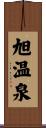 旭温泉 Scroll