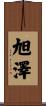 旭澤 Scroll