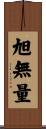 旭無量 Scroll