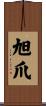 旭爪 Scroll