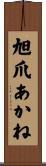 旭爪あかね Scroll