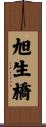 旭生橋 Scroll