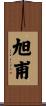 旭甫 Scroll