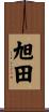 旭田 Scroll