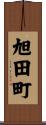旭田町 Scroll