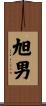 旭男 Scroll