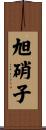 旭硝子 Scroll