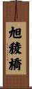 旭稜橋 Scroll
