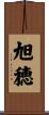 旭穂 Scroll