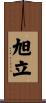 旭立 Scroll