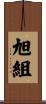 旭組 Scroll