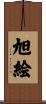 旭絵 Scroll
