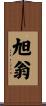 旭翁 Scroll