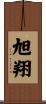 旭翔 Scroll
