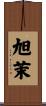 旭茉 Scroll