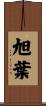 旭葉 Scroll