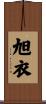 旭衣 Scroll