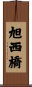 旭西橋 Scroll