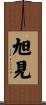 旭見 Scroll