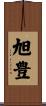 旭豊 Scroll