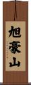 旭豪山 Scroll