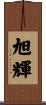 旭輝 Scroll