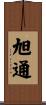 旭通 Scroll
