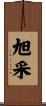 旭采 Scroll