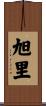 旭里 Scroll