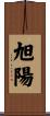 旭陽 Scroll