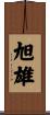 旭雄 Scroll