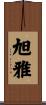 旭雅 Scroll