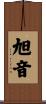 旭音 Scroll
