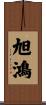 旭鴻 Scroll