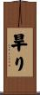 旱り Scroll