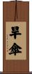 旱傘 Scroll