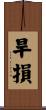 旱損 Scroll