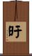 旴 Scroll